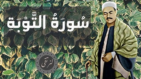 المبدع محمد رفعت رحمه الله فى سورة التوبة ( تلاوة نادرة )