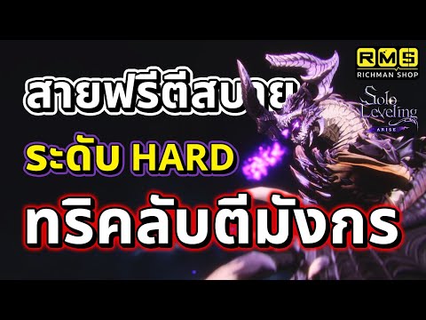 เทคนิคตีมังกรระดับ HARD!! วิธีตีโกเลมให้ตาย ตีสบายได้เรื่อย ๆ จนหมดเวลา 