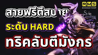 เทคนิคตีมังกรระดับ HARD!! วิธีตีโกเลมให้ตาย ตีสบายได้เรื่อย ๆ จนหมดเวลา | Solo Leveling:ARISE