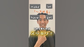 【完全攻略！】使役動詞「させる」make/have/let/getの違いこれで解決！ #英語学習 #英文法 #使役動詞 #英語表現 #英語勉強法 #英語初心者 #TOEIC対策 #英検対策