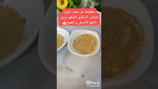 بديل القمح و الدقيق الابيض الشعير لمرضى السكري