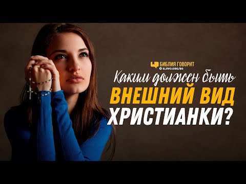 Каким должен быть внешний вид христианки? | "Библия говорит" | 1222