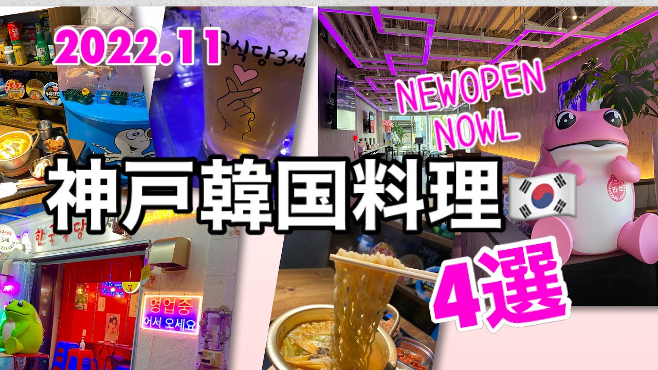 神戸韓国料理4選』2022.11/ 1人韓国料理/NEW OPEN／三宮 - YouTube