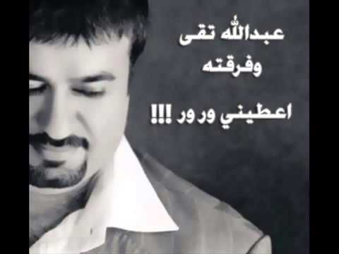 عطيني ورور عبدالله تقى 