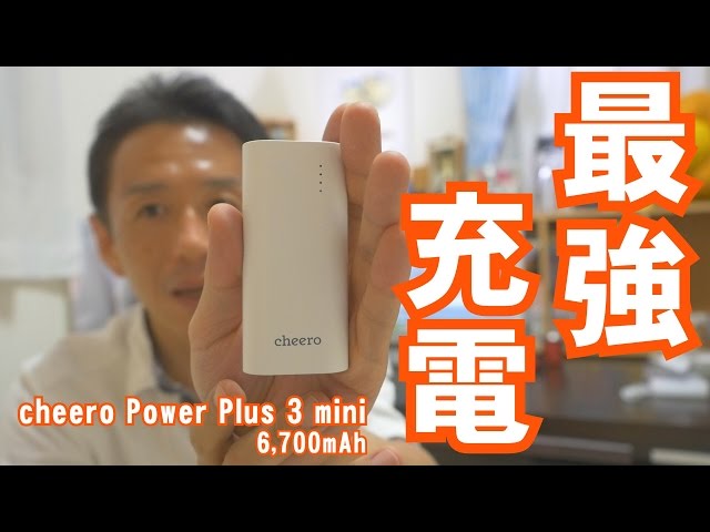 cheero Power Plus 3 mini 6,700mAh 大きさそのまま大容量パワーアップ!!