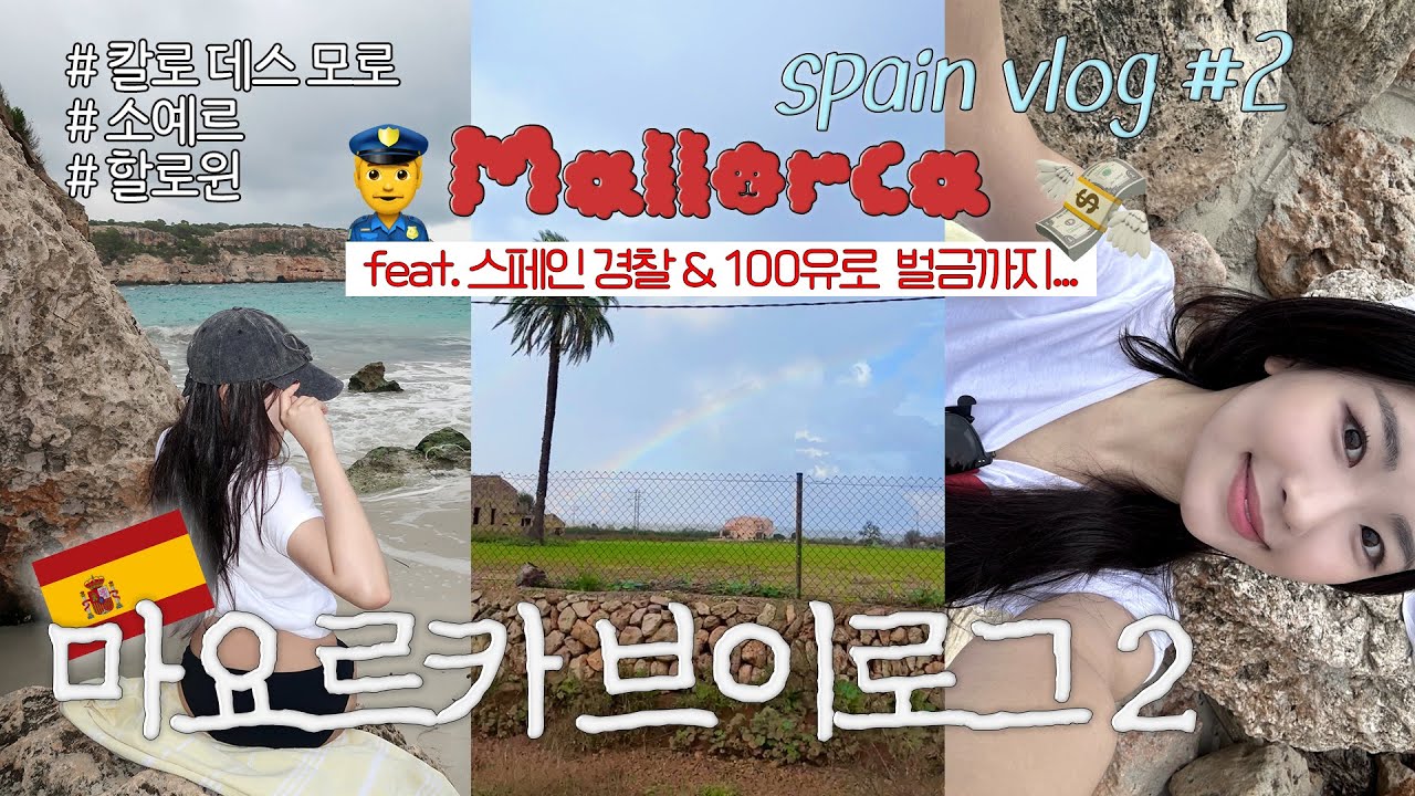 VLOG::스페인 2탄🇪🇸 천국같은 마요르카에서 3박4일🏖️ | 칼로데스모로🌈 | 할로윈🎃| 나무트램 타고 소예르 항구🚋| 맛집 추천 | 마요르카 숙소 | 혼자 유럽 여행 브이로그