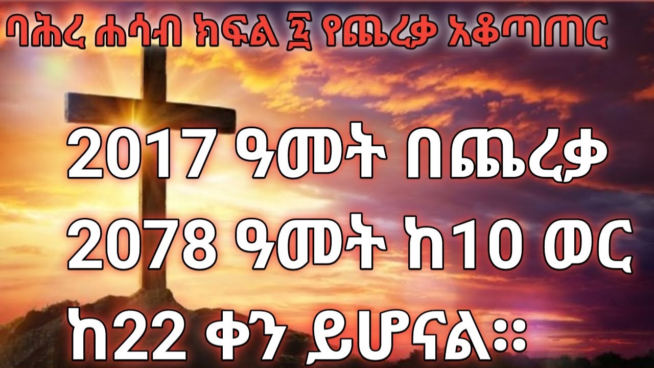 ዓለሙ በጨረቃ 7747 ዓመት ከ9ወር ከ1 ቀን ሆነዋል