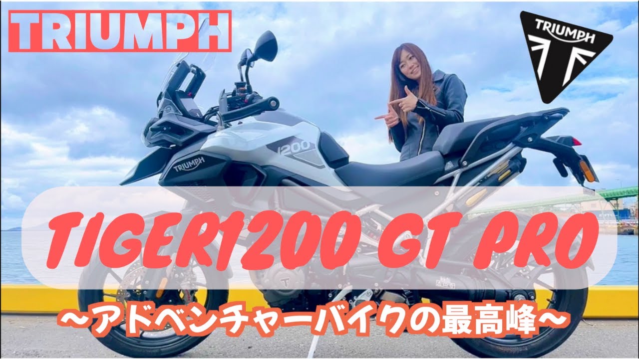TRIUMPH Tiger1200GT pro☆バイク女子目線試乗インプレしてみました！【モトブログ】