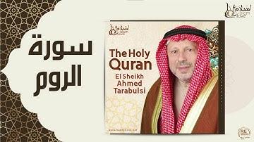 الشيخ أحمد الطرابلسي - سورة الروم