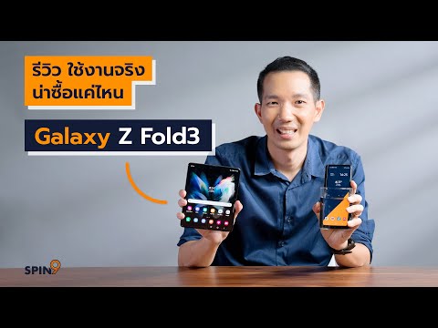 [spin9] รีวิว Samsung Galaxy Z Fold3 5G - ใช้งานจริง น่าซื้อแค่ไหน