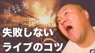 【失敗しないライブ配信のやり方】配信日・ガイドライン・モデレーター・アーカイブ等、ライブで登録者を増やすポイント