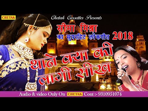 Best Rajasthani Folk Song 2018 | Thane Kya Ki Lagi SikhHd | Seema Mishra Hit Songs