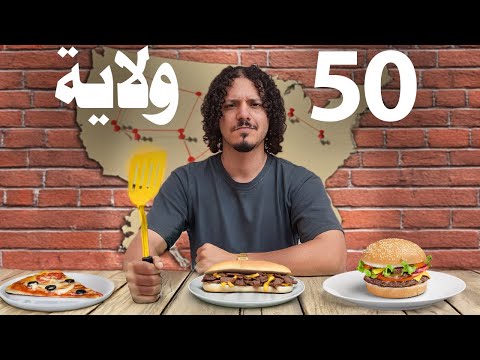 جربت اشهر طبق من كل ولايات امريكا