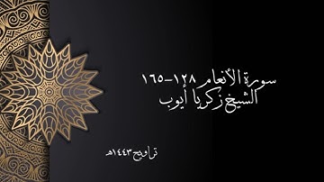 سورة الأنعام ١٢٨-١٦٥ | الشيخ زكريا أيوب