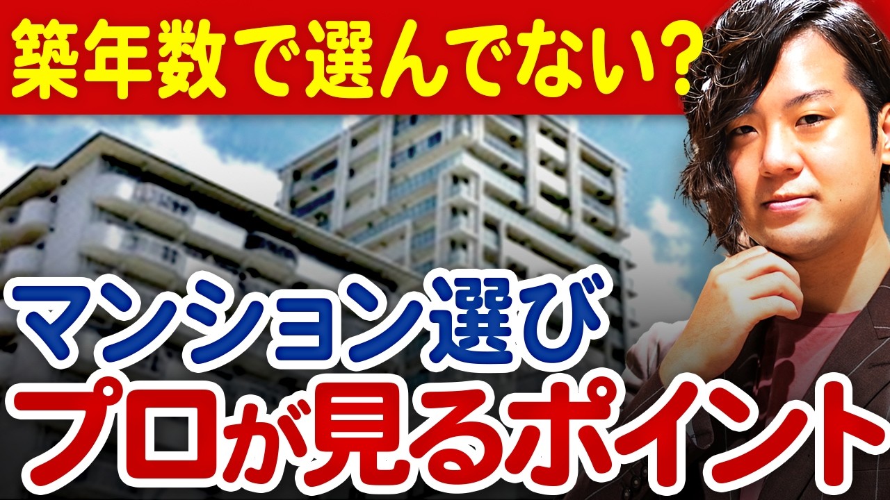 【保存版】プロが教える「失敗しないマンション」の選び方
