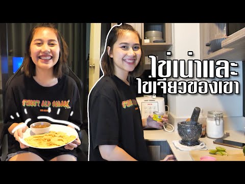 ไข่เน่ากับไข่เจียวอันสิ้นหวัง //KainaoA