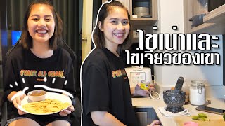 ไข่เน่ากับไข่เจียวอันสิ้นหวัง //KainaoA