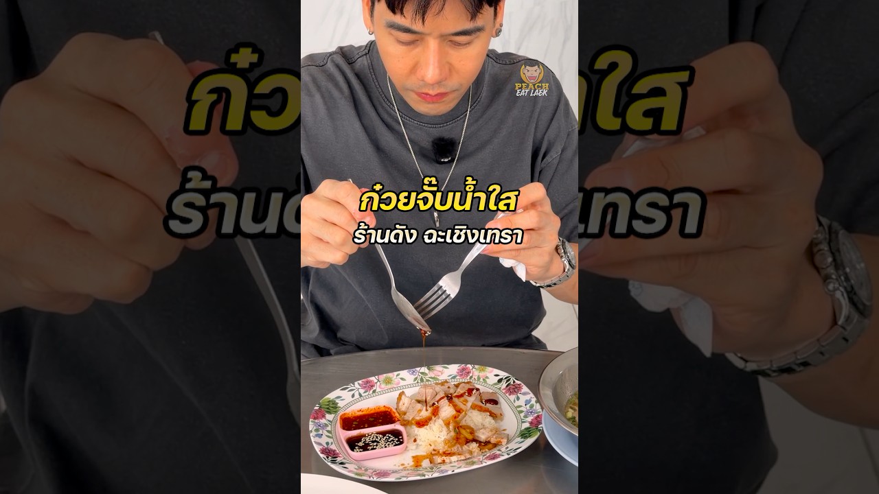 ก๋วยจั๊บหมูกรอบชื่อดังฉะเชิงเทรา #ก๋วยจั๊บน้ำใสบางคว้า #หมูกรอบ #ก๋วยจั๊บ #พีชอีทแหลก