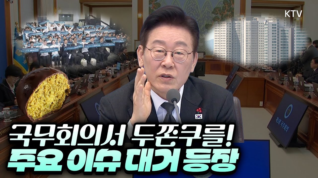 국민 생활 달라진다? 이재명 대통령 국무회의 핵심만 정리