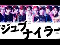 ジュブナイラー-超特急 【歌詞/パート分け/かなるび】