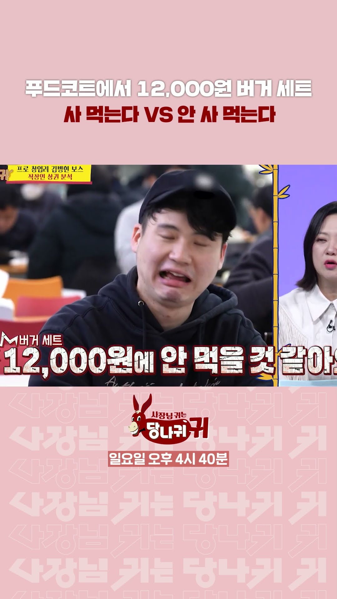 푸드코트에서 12,000원 버거 세트 사 먹는다 VS 안 사 먹는다? [사장님 귀는 당나귀 귀/Boss in the Mirror] | KBS 방송