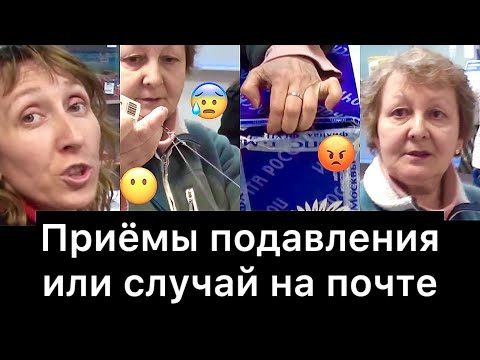 ПРИЁМЫ ПОДАВЛЕНИЯ или случай на почте