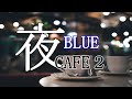 自宅でしっぽり聴きたいジャズバラード『夜カフェ２ BLUE 』4月1日全世界同時販売 Relaxing Jazz Ballard