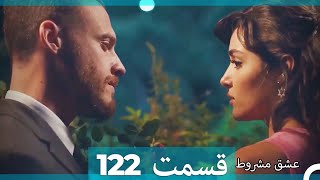 عشق مشروط قسمت 122 (Dooble Farsi) (نسخه کوتاه) Hd