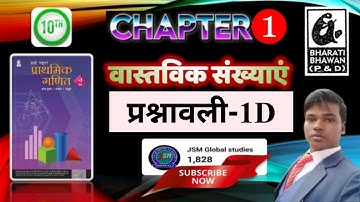 Class 10th Bharti bhawan vastvik sankhya Exercise1D Q.no. 1 solved वास्तविक संख्या (Real number)
