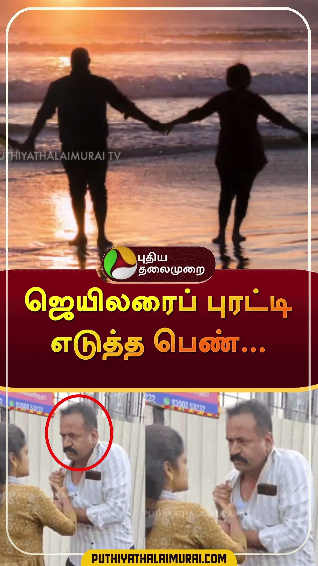 ஜெயிலரைப் புரட்டி எடுத்த பெண்... | #shorts | #madurai | #jailor