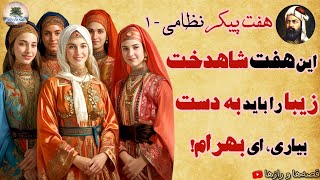 بخت و اقبال بلندی داری بهرام! این هفت دختر را پیدا کن!⭐شاهکار ادبیات ایران⭐داستان هفت پیکر نظامی- ۱