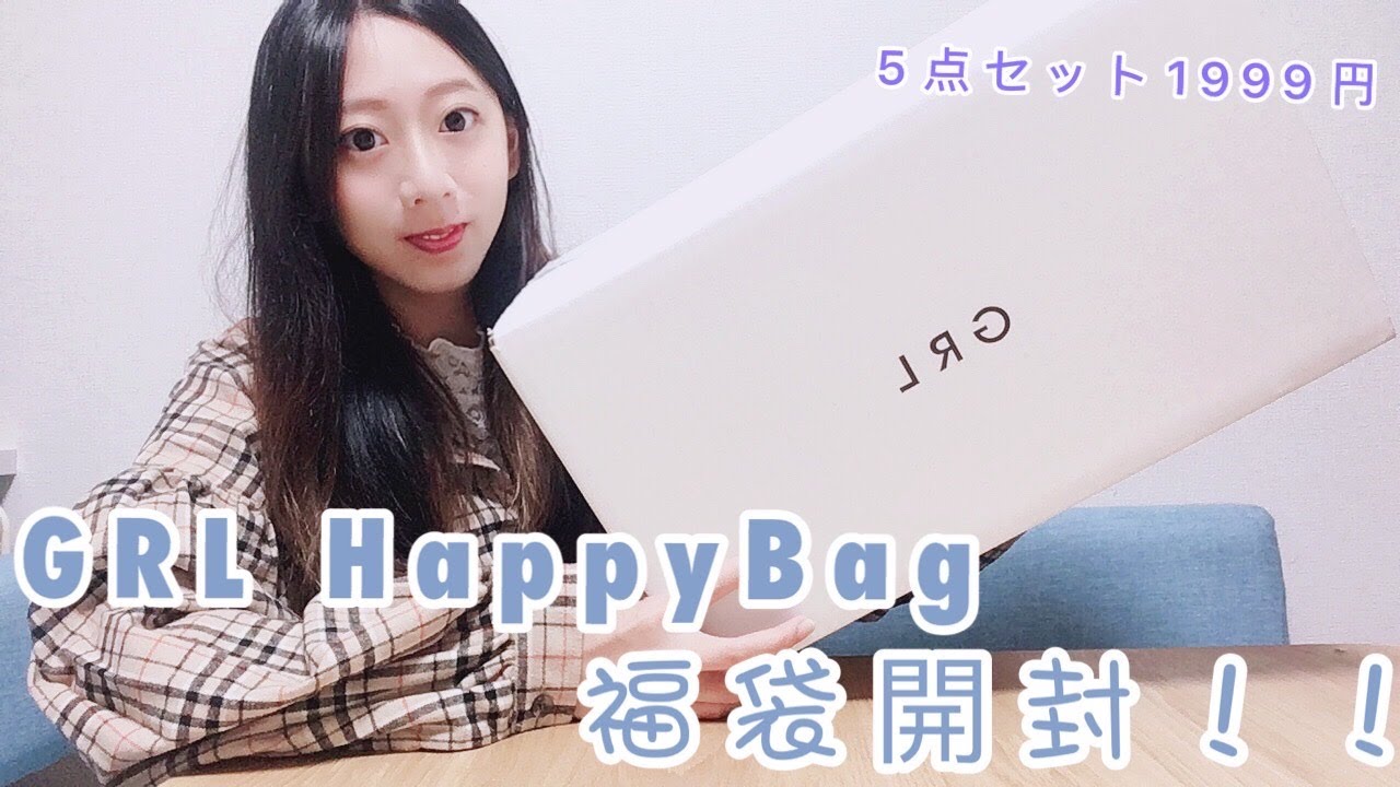 開箱 Grl Happybag 福袋開封 着用してみた コート入り Grl福袋超高cp值開箱介紹 潔日快樂jierihappy Youtube