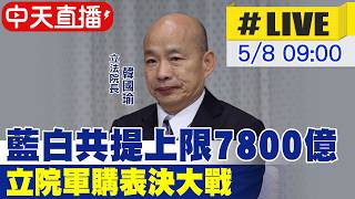 【中天直播#LIVE】藍白共提7800億 立法院軍購表決大戰! 20260508 @中天新聞