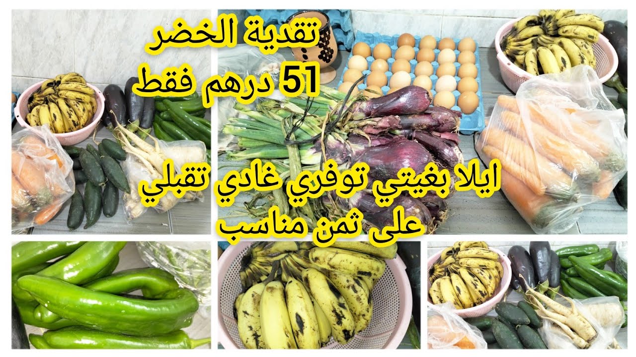 تقدية الخضر 51 درهم فقط 💵 واخا مزال الغلا كنحاول نقلب على اثمنة مناسبة