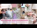 ВЕСЕННЕЕ ВДОХНОВЕНИЕ 🌷 ГОТОВИМ, УБИРАЕМ И РАСХЛАМЛЯЕМСЯ 👌🏼 ЗАКУПИЛАСЬ ПРО ЗАПАС 😅