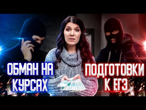 КУРСЫ ЕГЭ - ОБМАН | КАК ВАС ОБМАНЫВАЮТ ПРИ ПОДГОТОВКЕ К ЕГЭ