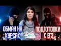 КУРСЫ ЕГЭ - ОБМАН | КАК ВАС ОБМАНЫВАЮТ ПРИ ПОДГОТОВКЕ К ЕГЭ