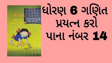 ધોરણ 6 ગણિત પ્રકરણ 1 પ્રયત્ન કરો પાના નંબર 14 standard 6 maths chapter 1 NCERT new course