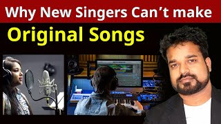 नए  Singers Original Songs क्यों नहीं बना पाते 