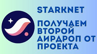 Starknet airdrop 2 инструкция | Участвуем в новой кампании Starknet DeFi Spring с пулом 40 млн STRK