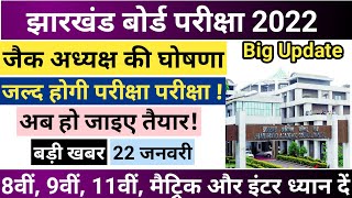 बड़ी खबर - जल्द होगी बोर्ड परीक्षा || JAC Board exam 2022 news today || JAC Board new exam date 2022