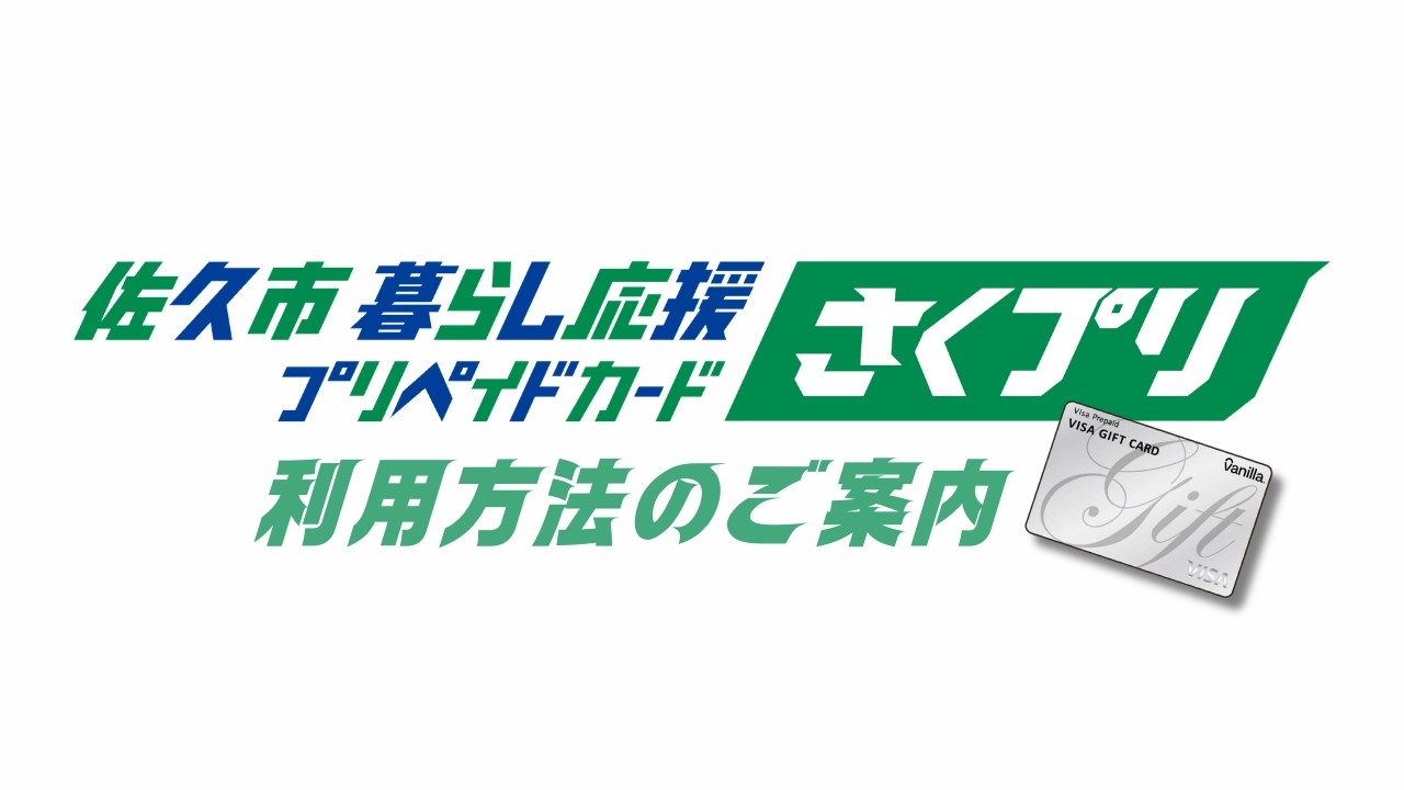 さくプリ】佐久市暮らし応援プリペイドカードの給付について | 佐久市