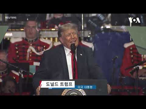 트럼프 대통령 ‘그레이트 아메리칸 스테이트 페어’ 개막 연설…미국 ‘건국 250주년’ 경축 일환