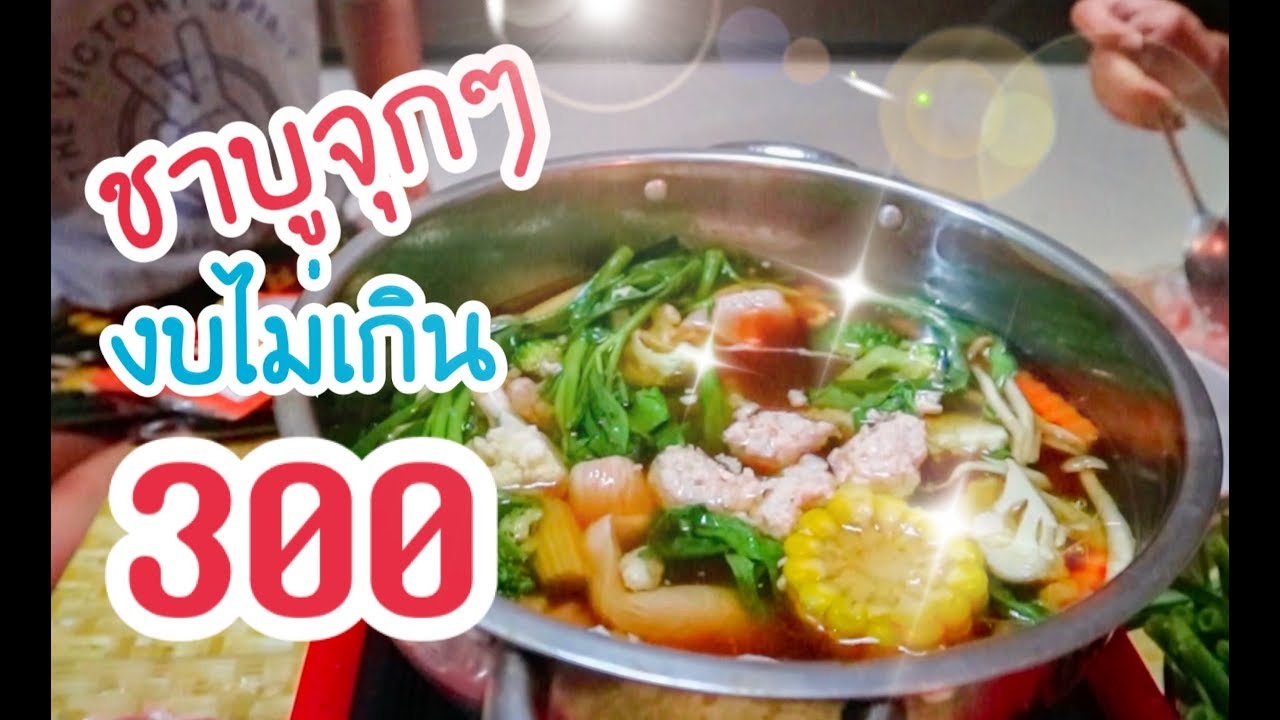 งบคนละ 100 กินชาบูได้แบบจุกๆ [ PEXGUY life ]