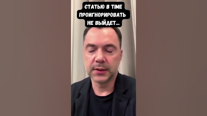 Арестович: Судьба контрнаступления, мобилизация и Зеленский - статья в TIME уловила главное
