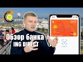 Обзор банка ING DIRECT 📽 4K