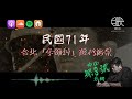 【中山第8號分機】第五通_銀行大盜李師科 #全台語Podcast @movingtaipei