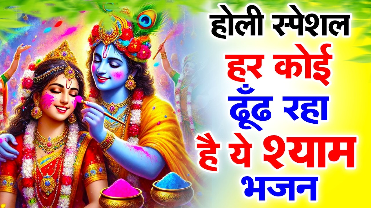 रंगों के साथ श्याम नाम | होली स्पेशल भजन Khatu Shyam Special  BHAJAN 2026 |