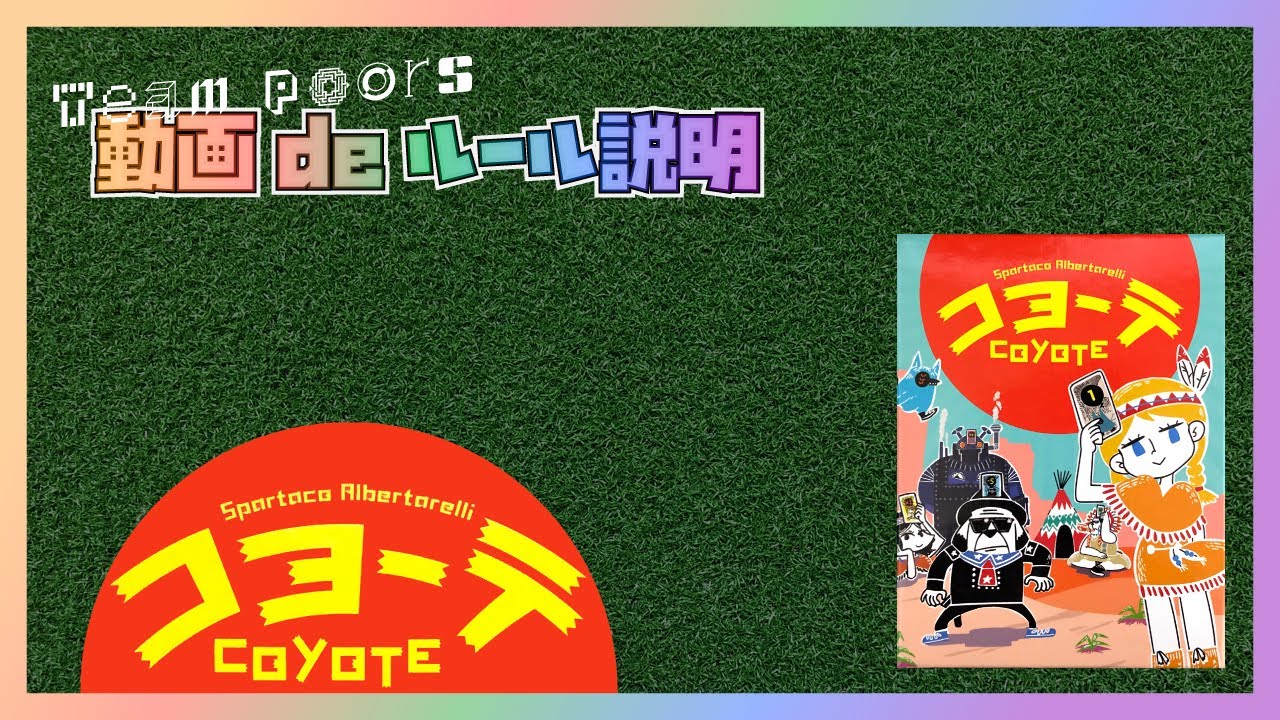 コヨーテ 遊び方ルール説明動画です Youtube コヨーテ 遊び方ルール説明動画です Youtube
