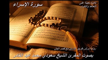 تلاوة معينة على التعاهد والمراجعة سورة(الاسراء)